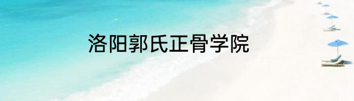 洛阳郭氏正骨学院
