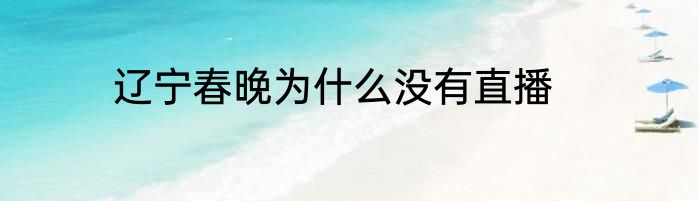 辽宁春晚为什么没有直播