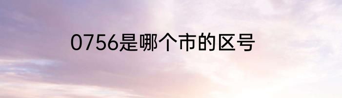 0756是哪个市的区号