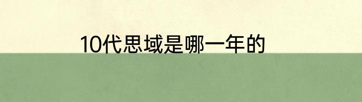 10代思域是哪一年的