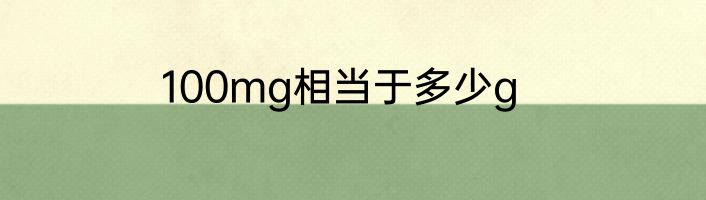 100mg相当于多少g