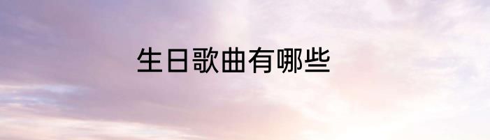 生日歌曲有哪些