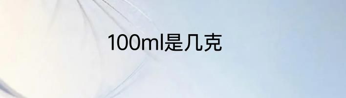 100ml是几克
