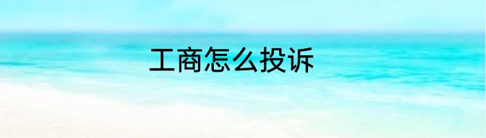 工商怎么投诉