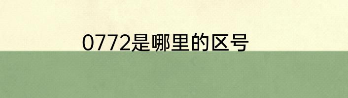0772是哪里的区号