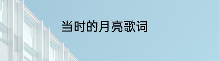 当时的月亮歌词