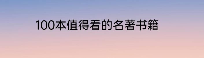 100本值得看的名著书籍