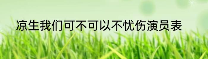 凉生我们可不可以不忧伤演员表