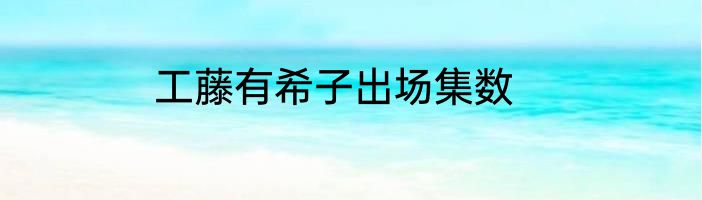 工藤有希子出场集数