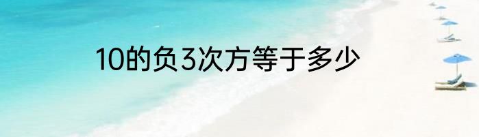 10的负3次方等于多少