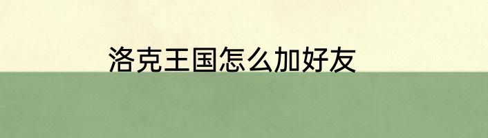 洛克王国怎么加好友