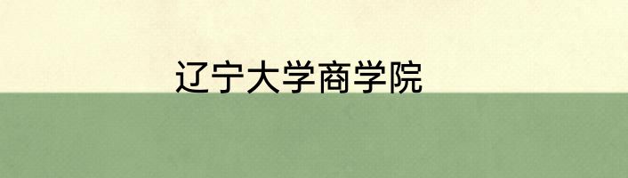 辽宁大学商学院