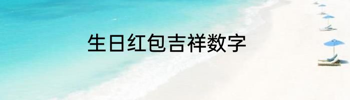 生日红包吉祥数字