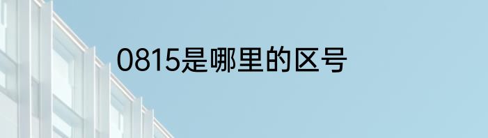 0815是哪里的区号
