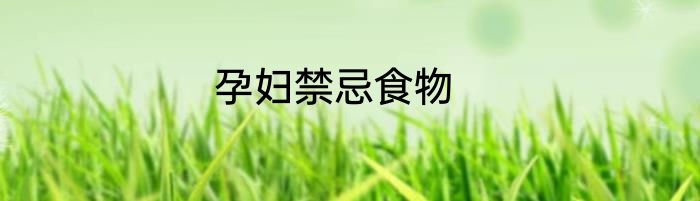 孕妇禁忌食物