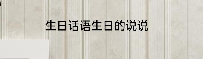 生日话语生日的说说