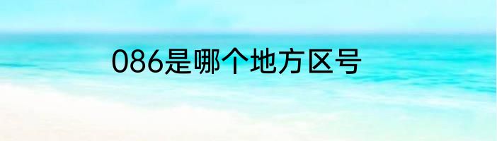 086是哪个地方区号