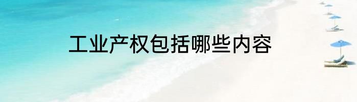 工业产权包括哪些内容