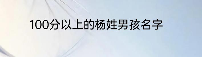 100分以上的杨姓男孩名字