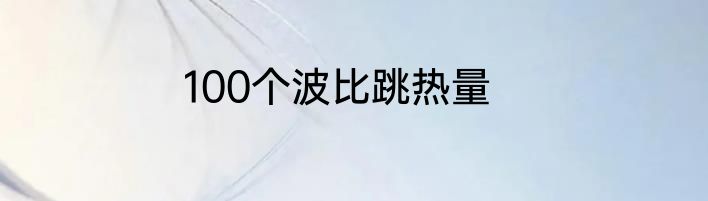 100个波比跳热量