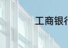工商银行etc如何激活