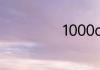 1000cc是多少ml