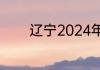 辽宁2024年中专学校排行榜