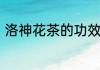 洛神花茶的功效与作用可以天天喝吗