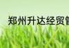 郑州升达经贸管理学院是什么学校