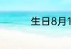 生日8月16日是什么星座