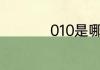 010是哪个地方的区号
