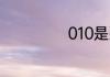 010是那里的区号