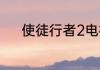 使徒行者2电视剧什么时候上映