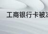工商银行卡被冻结了多久自动解冻