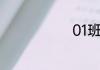 01班是什么班