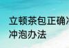 立顿茶包正确冲泡方法 立顿茶包正确冲泡办法