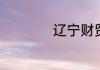 辽宁财贸学院怎么样