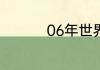 06年世界杯在哪个国家
