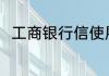 工商银行信使展期30元是什么意思