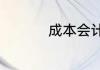 成本会计岗位职责要求