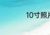 10寸照片是多少厘米