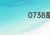 0738是哪里的区号