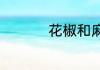 花椒和麻椒有什么区别