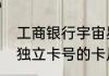 工商银行宇宙星座卡办下来后有两张独立卡号的卡片是怎么回事