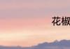 花椒鸡的方法