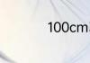 100cm3等于多少m3