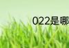 022是哪个国家的区号