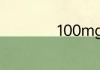 100mg相当于多少g