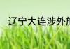 辽宁大连涉外旅游管理学院好不好