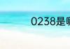 0238是哪个地区的区号